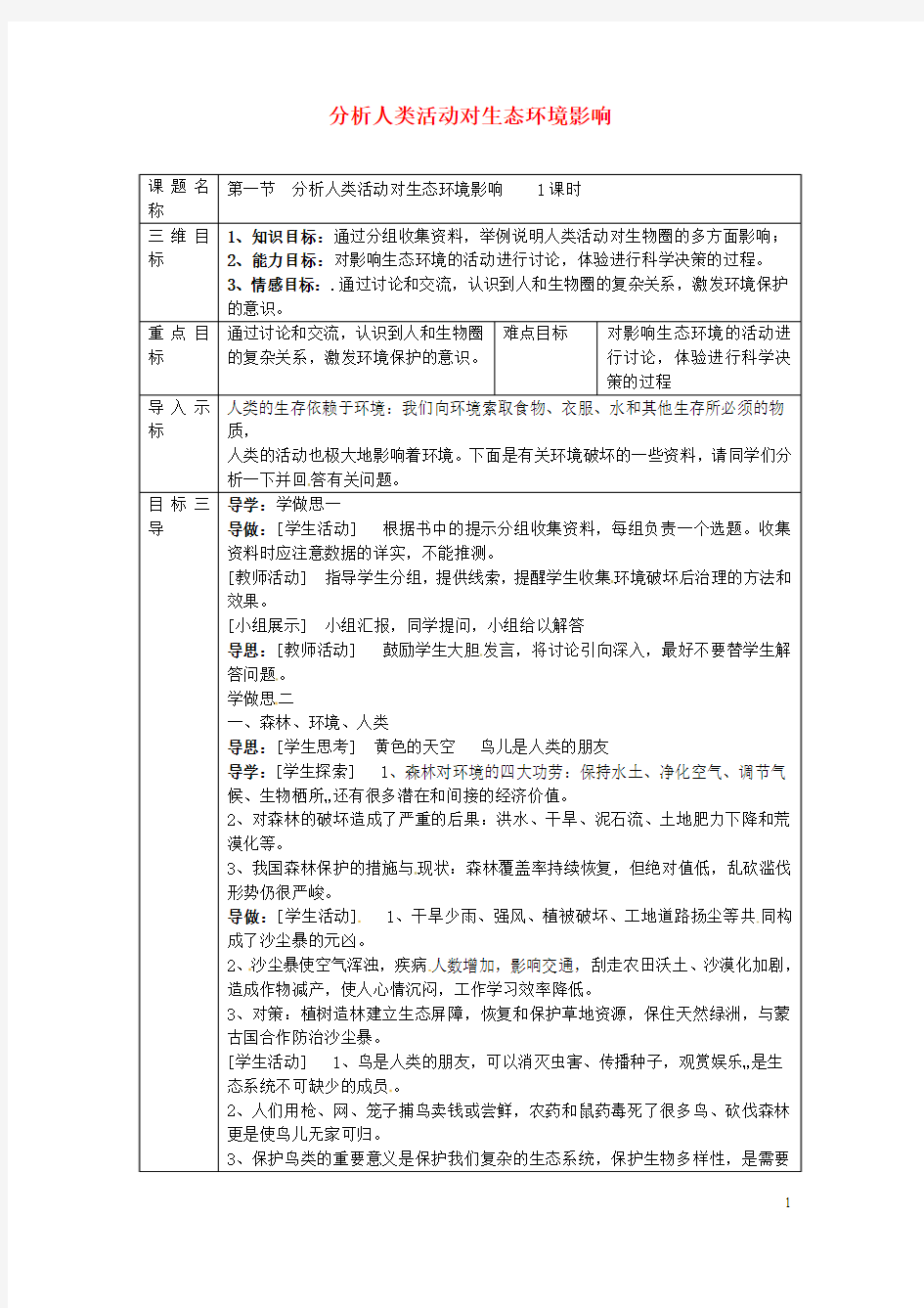 重庆市大学城第一中学校七年级生物下册4.7.1分析人类活动对生态环境影响导学案