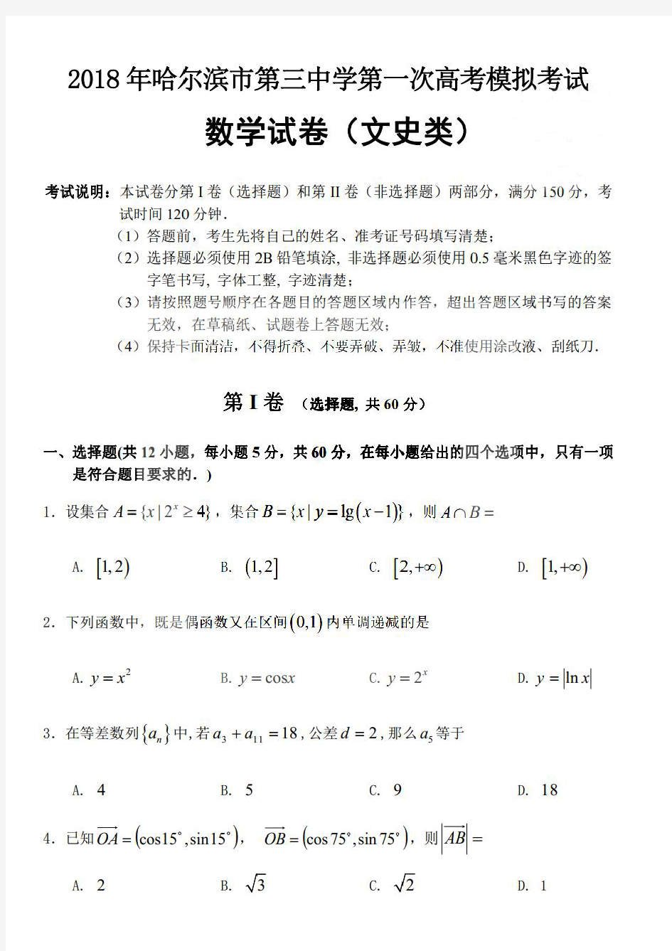 2018年哈三中高三(一模)文科数学试卷及答案