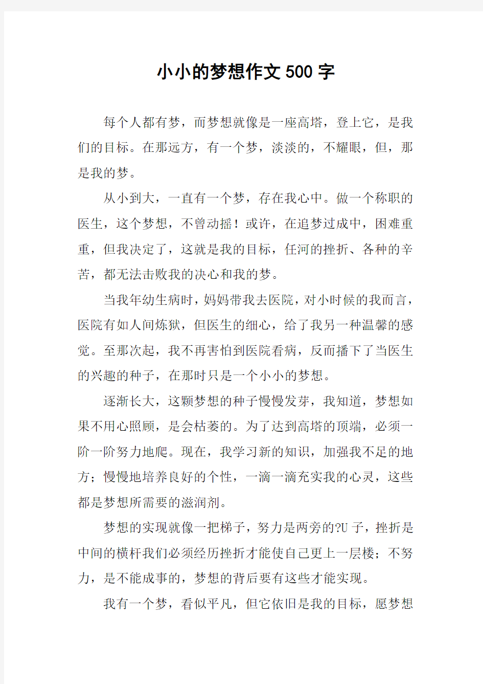 小小的梦想作文500字