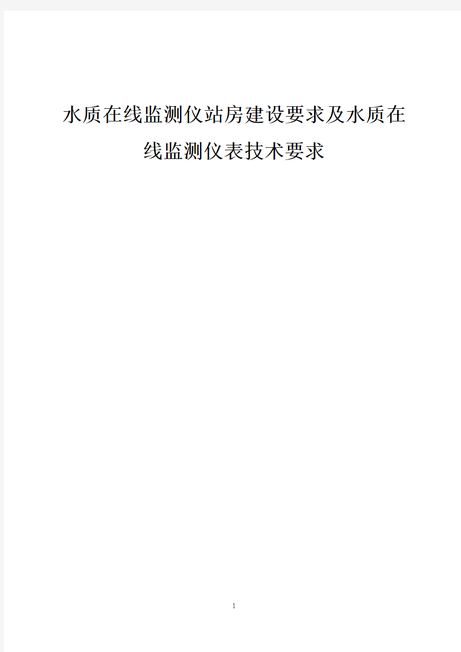 水质在线监测仪站房建设要求与水质在线监测仪表技术要求(1)