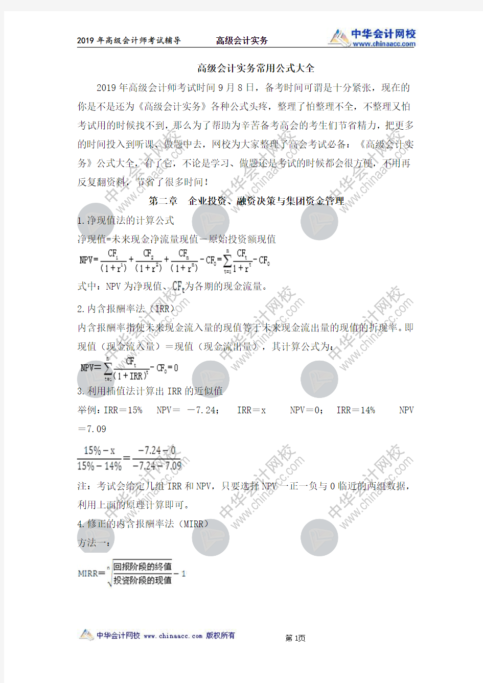 《高级会计实务》常用公式大全