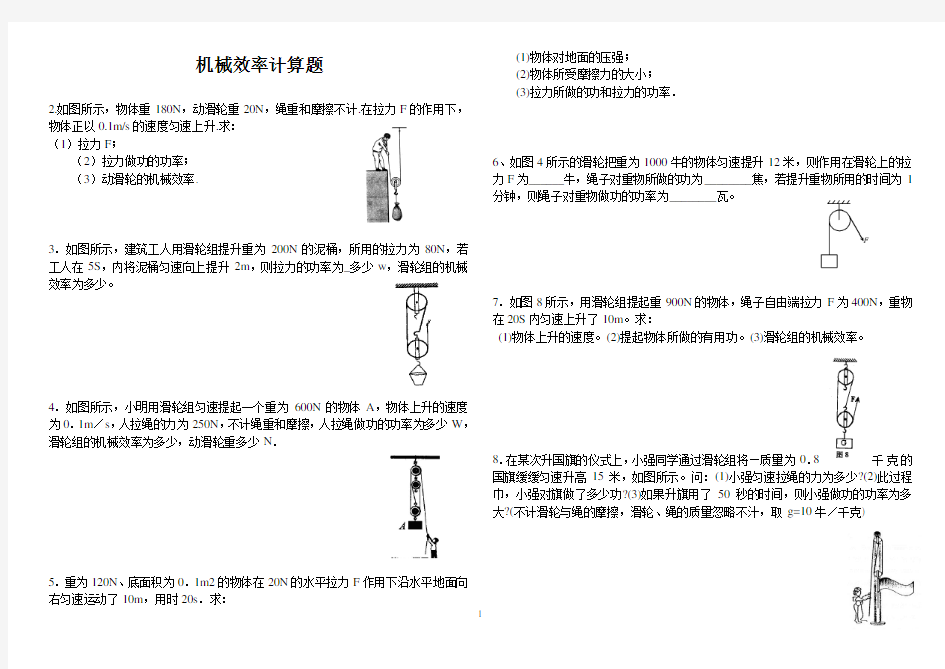 (word完整版)初中物理机械效率计算题(1)