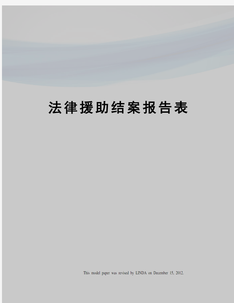 法律援助结案报告表