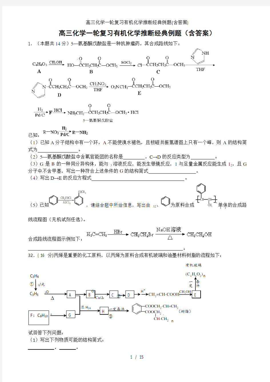 高三化学一轮复习有机化学推断经典例题含答案