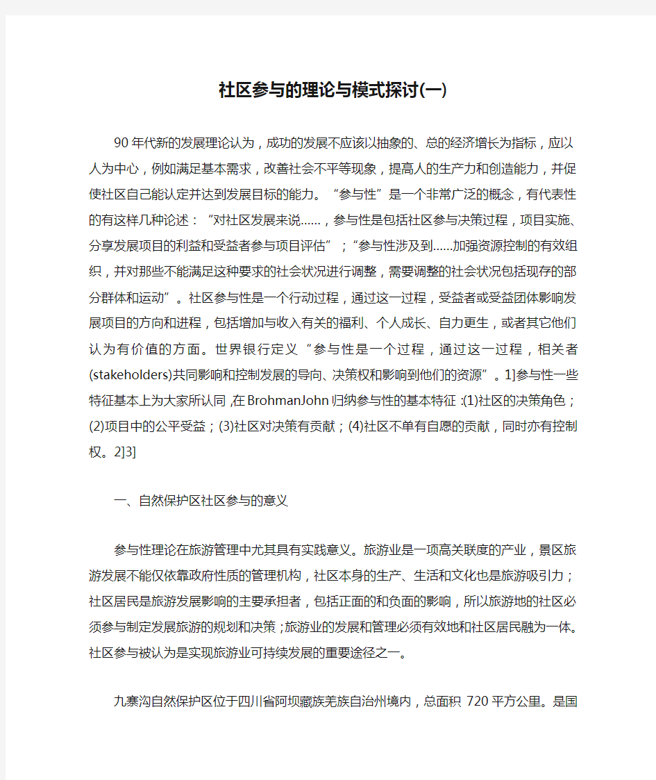 社区参与的理论与模式探讨(一)