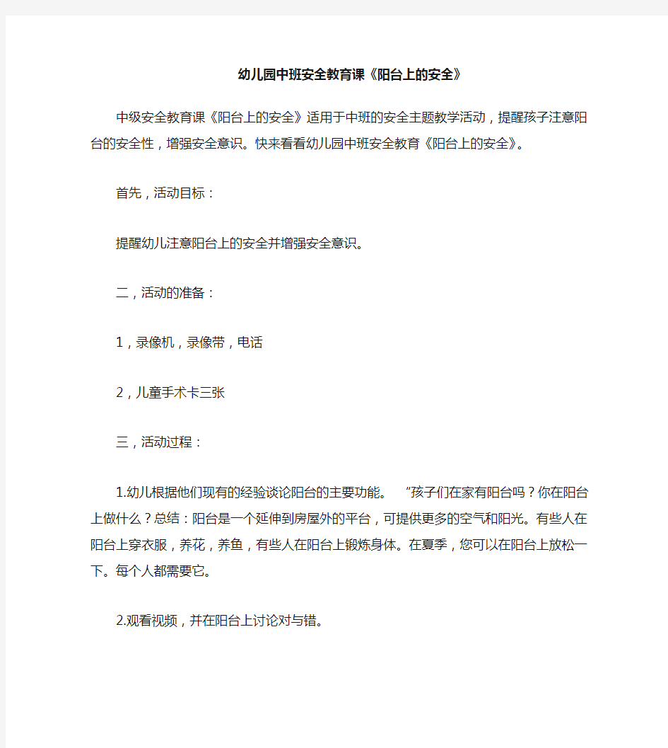 幼儿园中班安全教育教案《阳台上的安全》