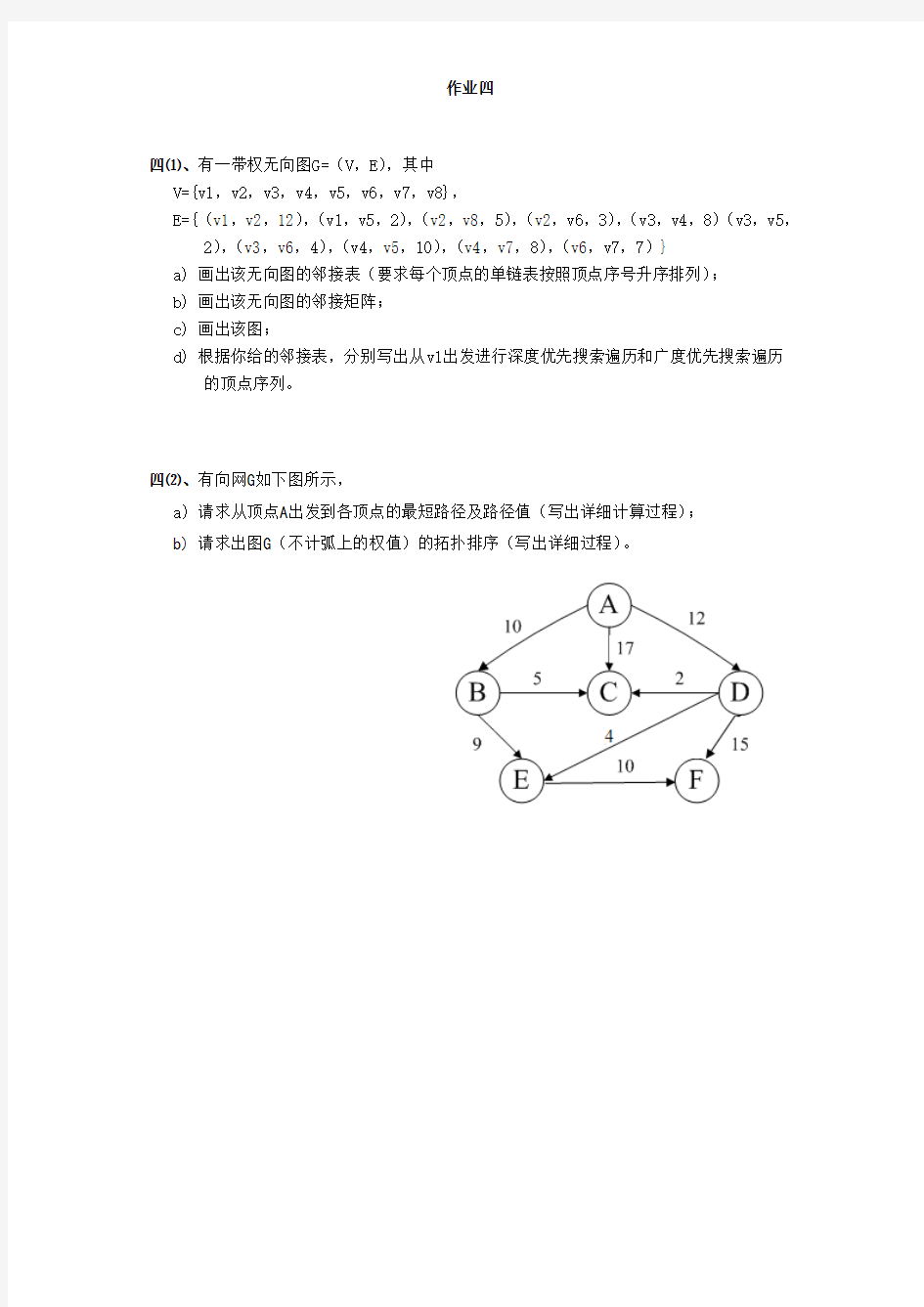 作业4-数据结构-图