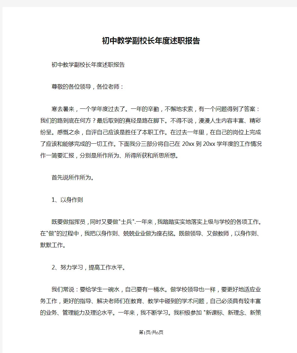 初中教学副校长年度述职报告