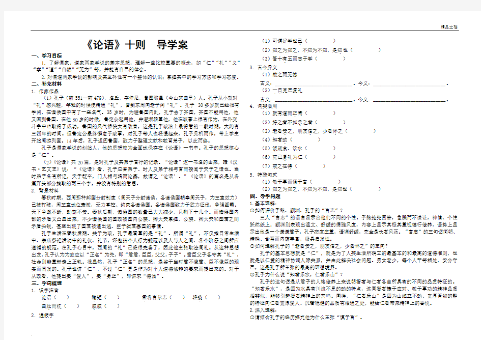 高中语文选修《论语十则》导学案教师版