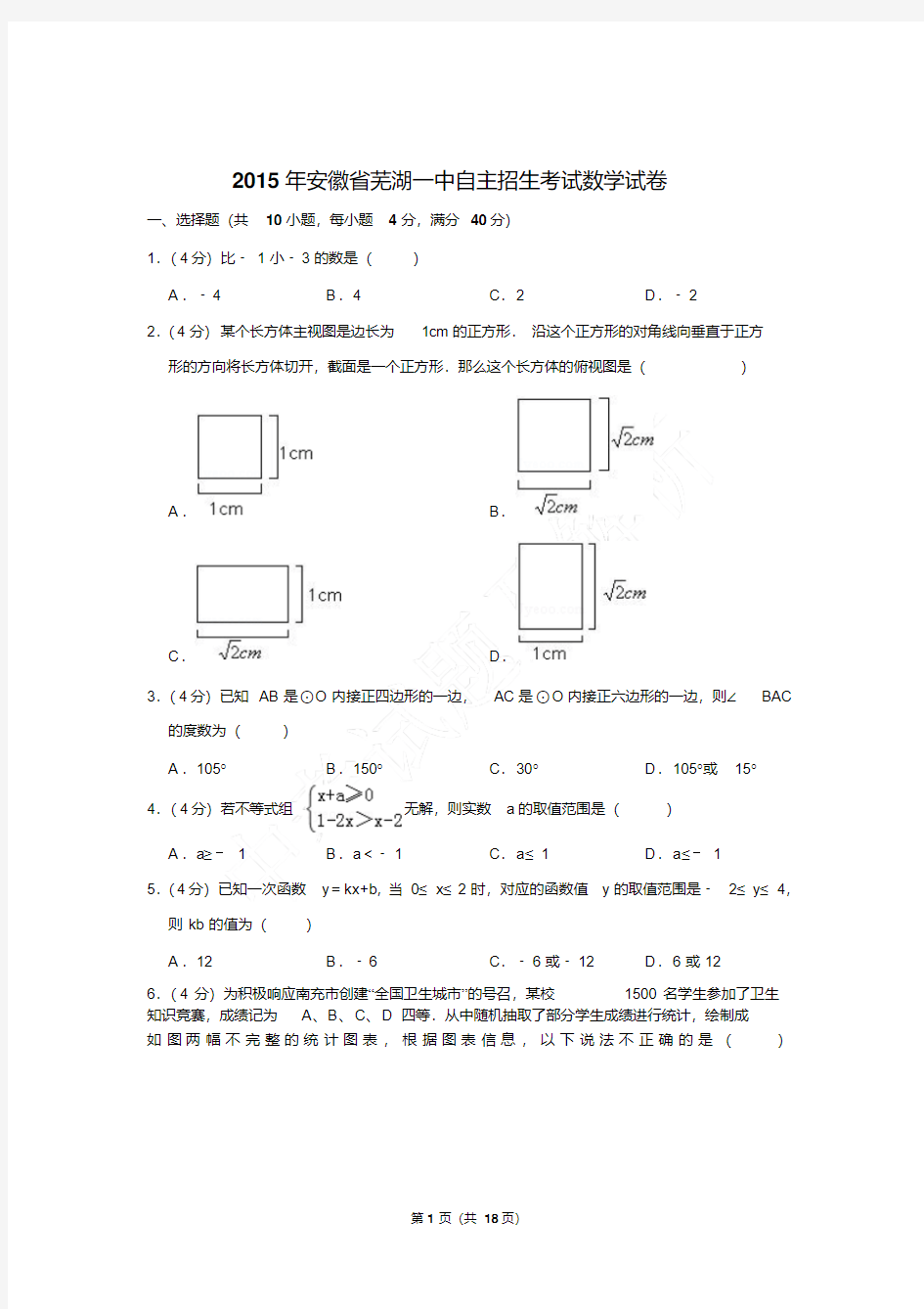 【最新题库】2015年安徽省芜湖一中自主招生考试数学试卷及答案.Word