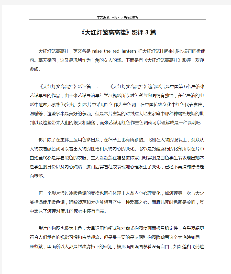 《大红灯笼高高挂》影评3篇