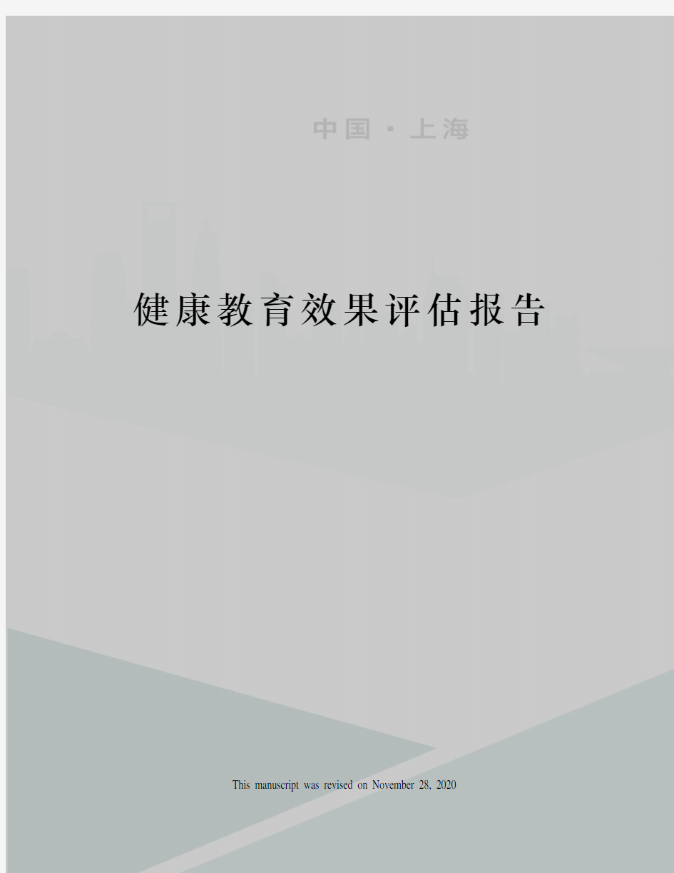 健康教育效果评估报告