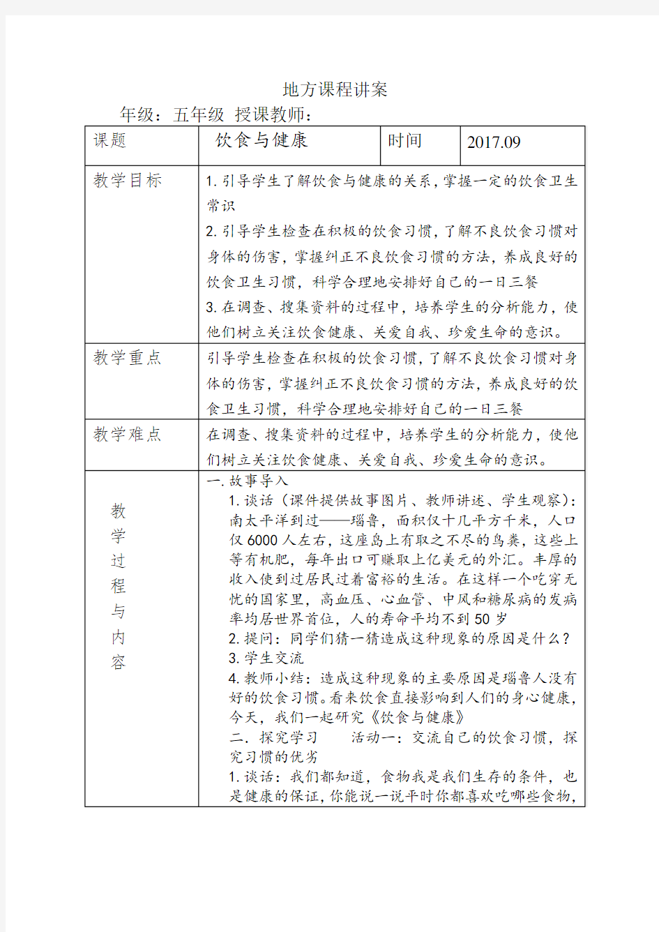 小学五年级地方课程安全教案--饮食与健康