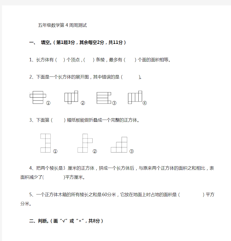 五年级数学下册：第4周周测试