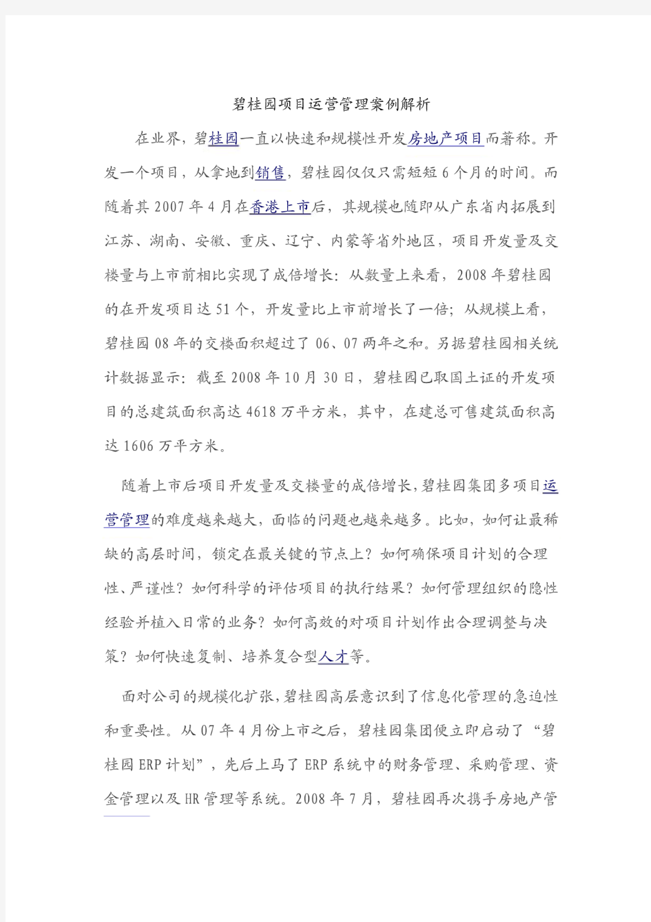 碧桂园项目运营管理案例解析