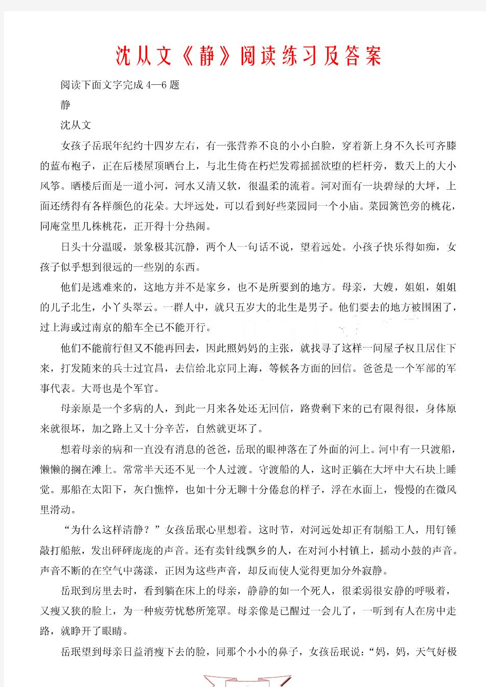 沈从文《静》阅读练习及答案