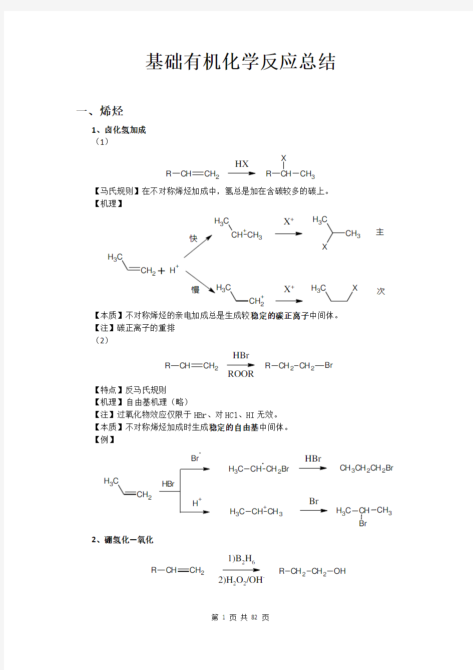 基础有机化学反应总结