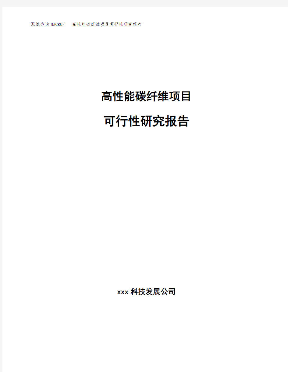 高性能碳纤维项目可行性研究报告