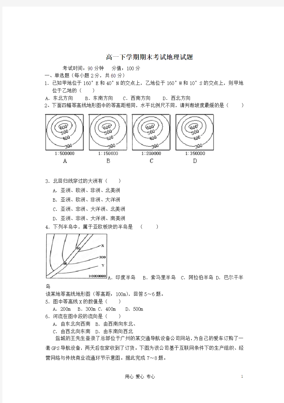 高一地理下学期期末考试试题及答案