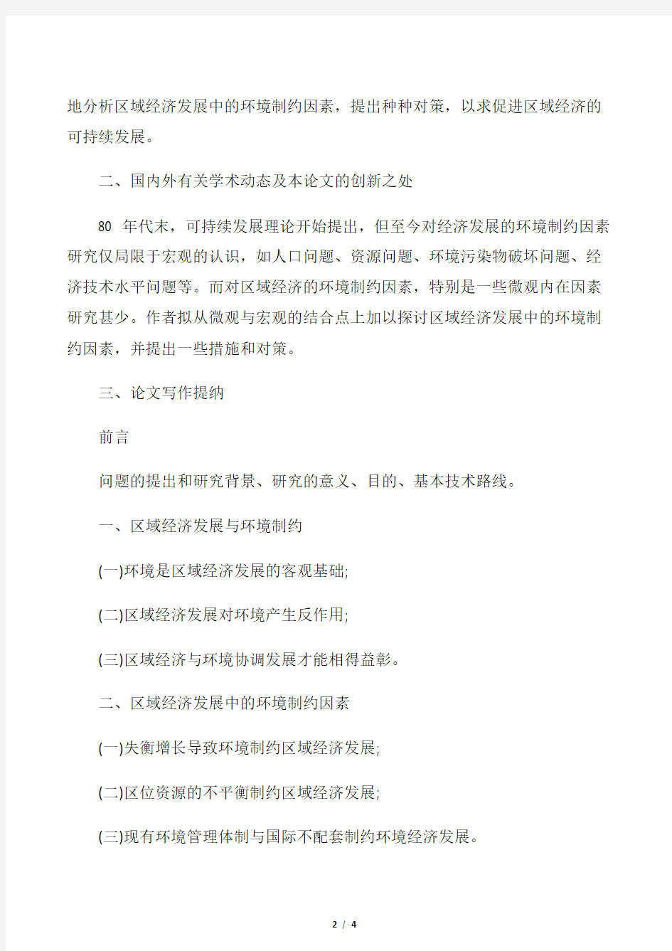 【开题报告】关于中共省委党校在职研究生毕业论文开题报告