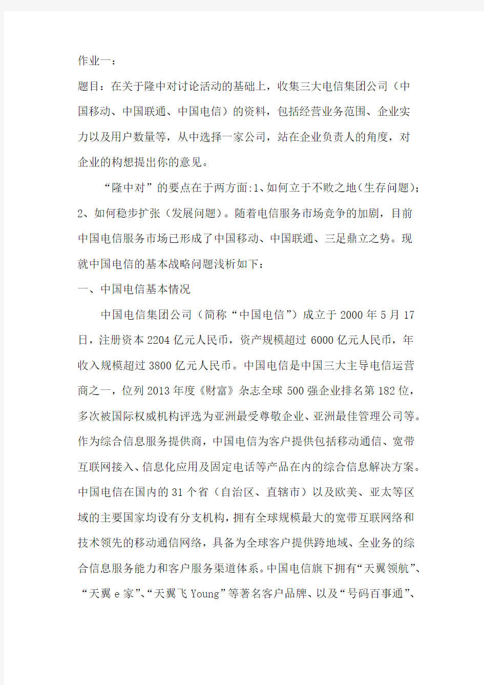 企业战略管理作业.pdf