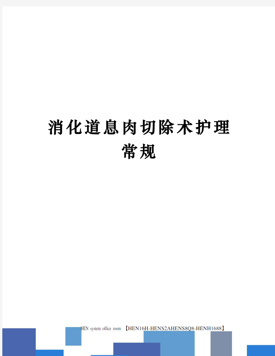 消化道息肉切除术护理常规完整版