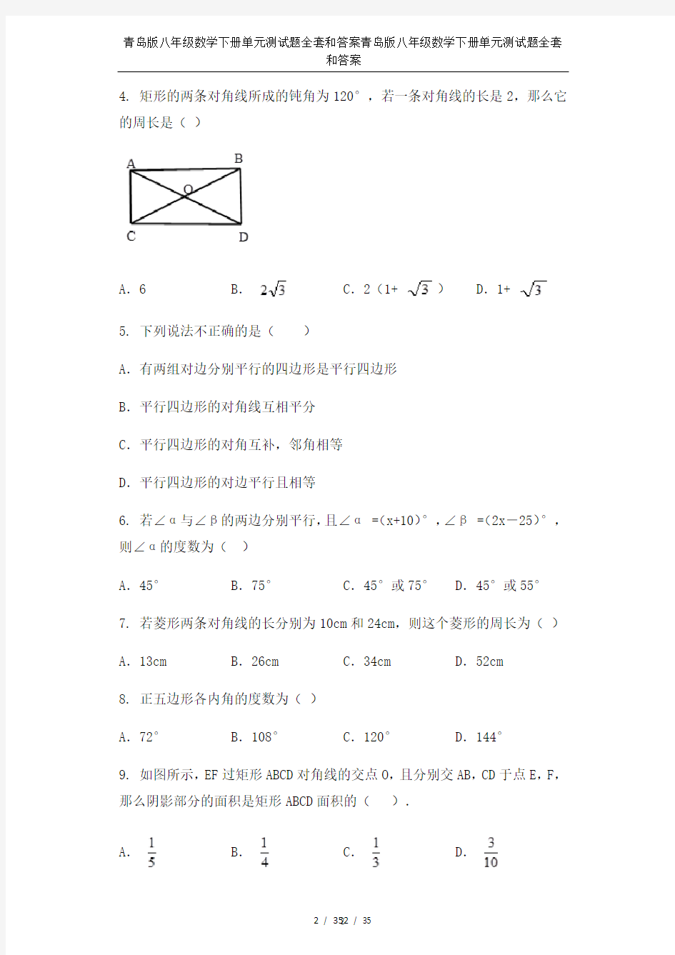 青岛版八年级数学下册单元测试题全套和答案