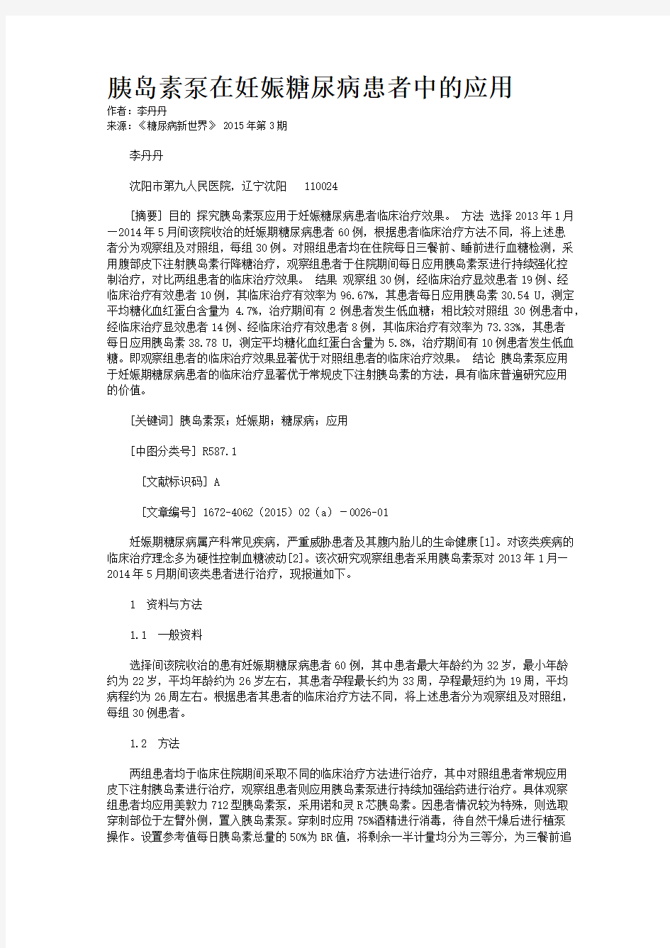 胰岛素泵在妊娠糖尿病患者中的应用