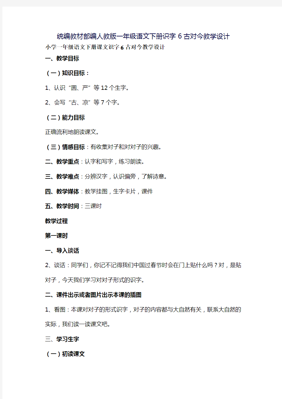 统编教材部编人教版一年级语文下册识字6古对今教学设计