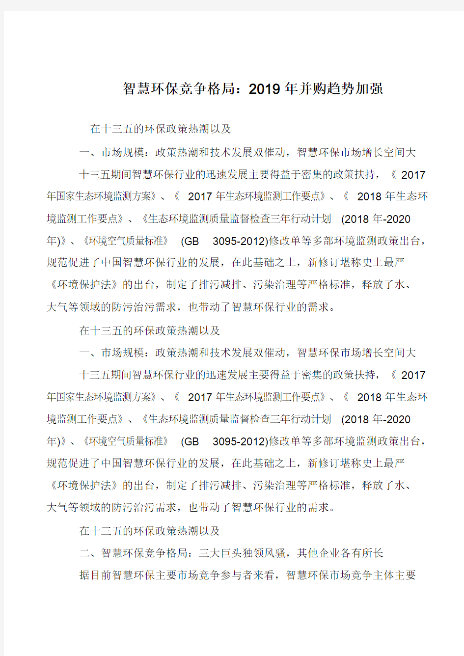 智慧环保竞争格局：2019年并购趋势加强