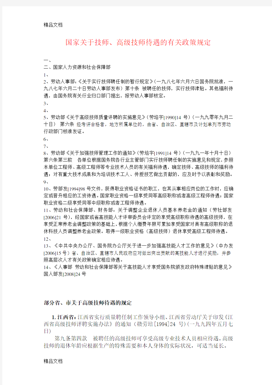 (整理)人力资源和社会保障部政策支持.