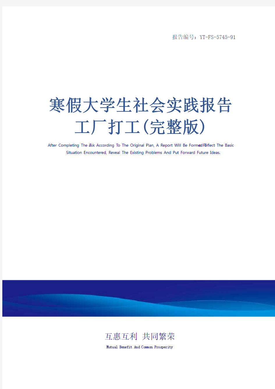 寒假大学生社会实践报告 工厂打工(完整版)