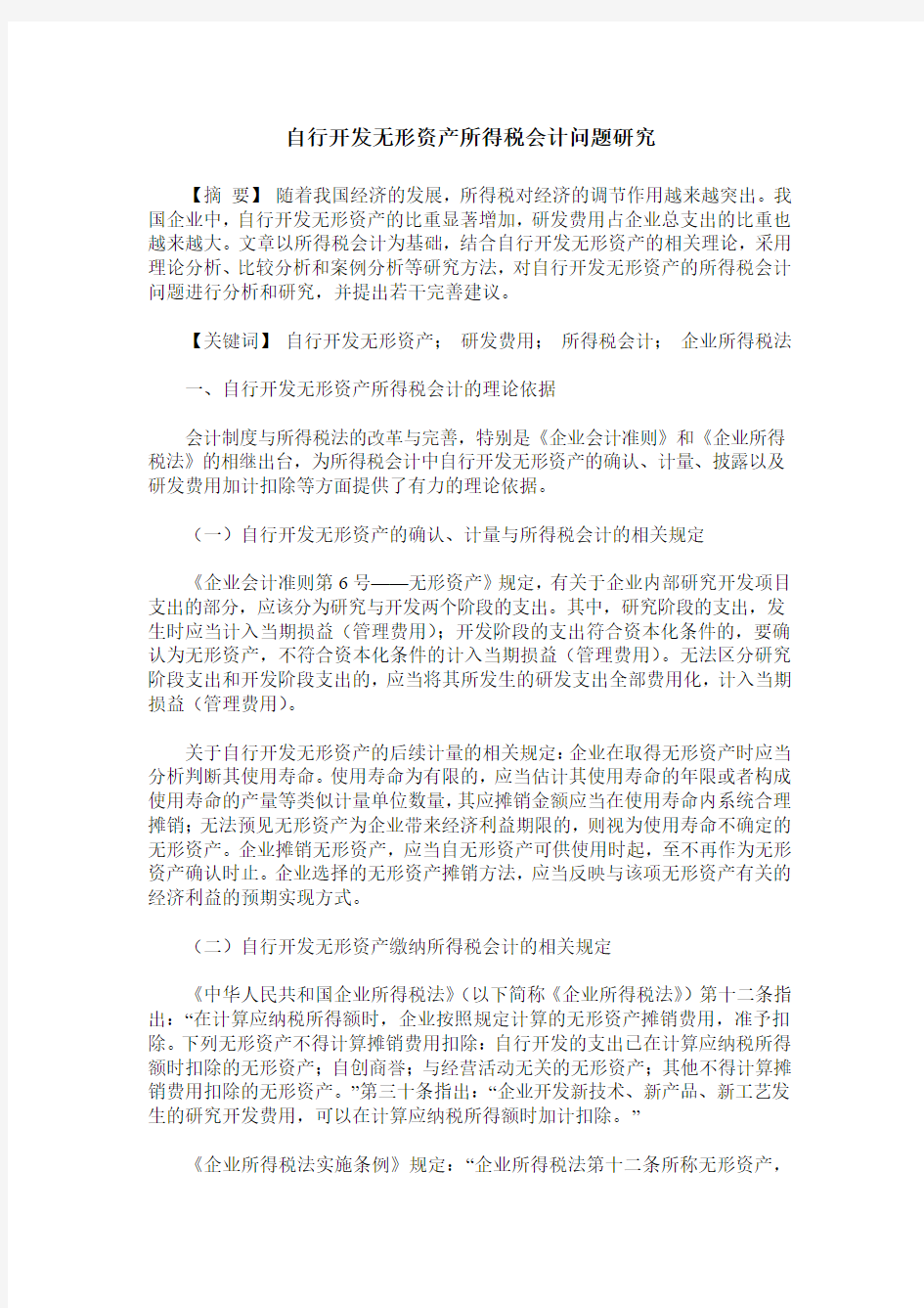 自行开发无形资产所得税会计问题研究