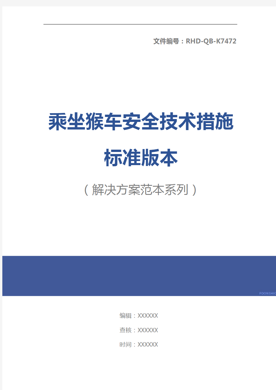 乘坐猴车安全技术措施标准版本