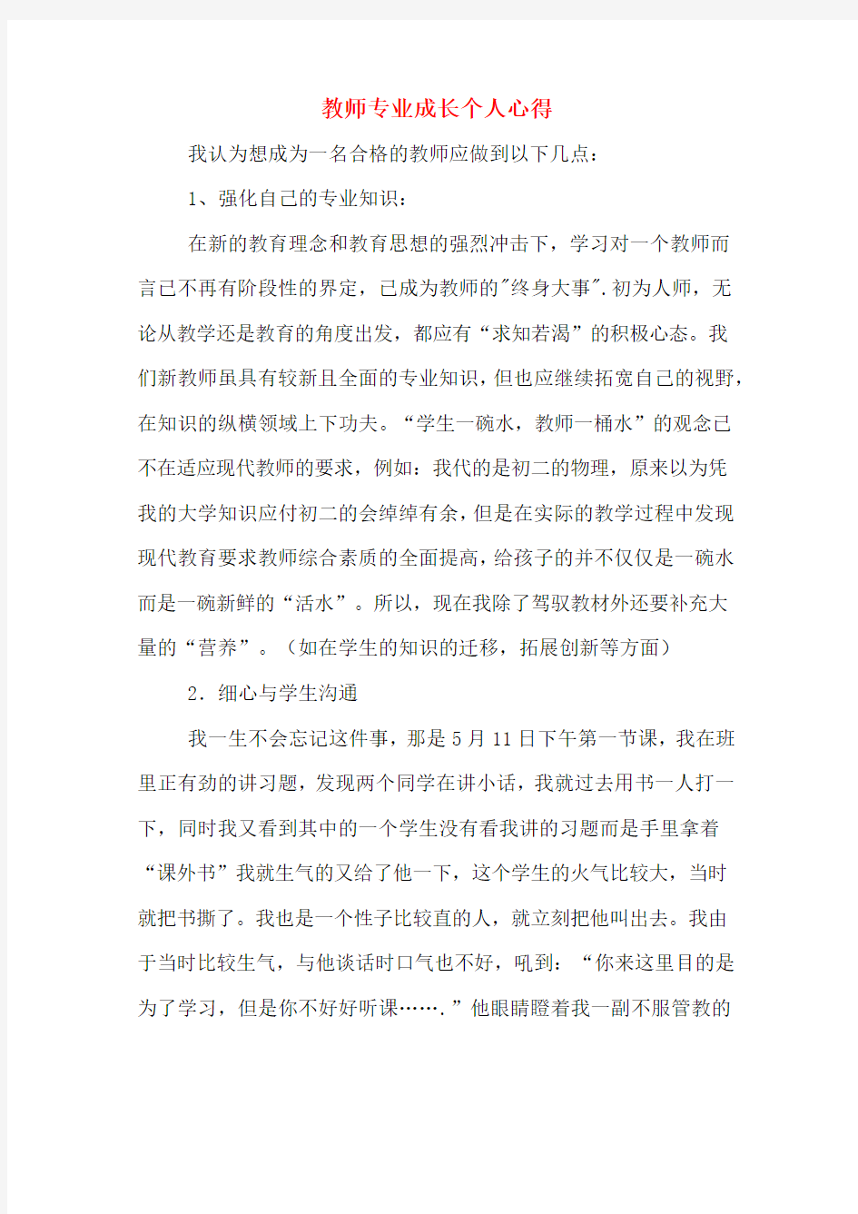 教师专业成长个人心得