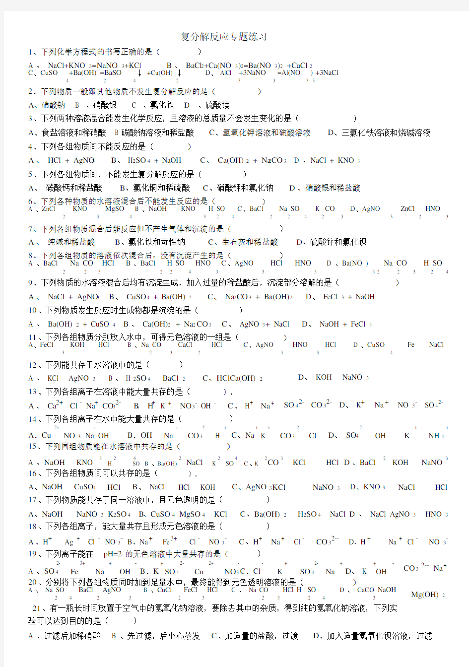 (完整word版)有关复分解反应的专题练习(word文档良心出品).doc