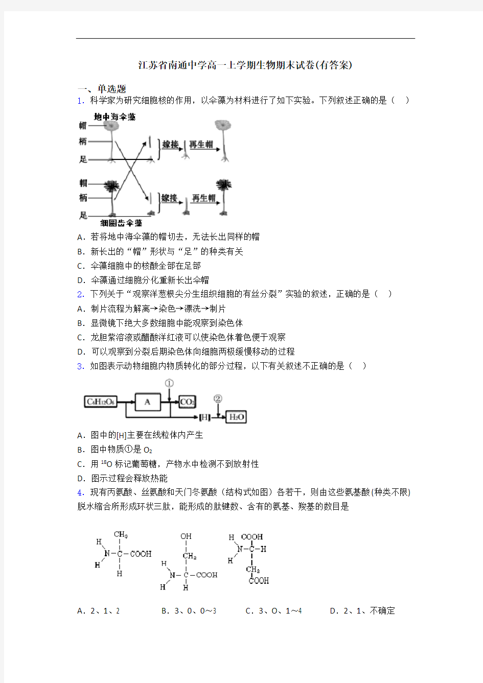 江苏省南通中学高一上学期生物期末试卷(有答案)