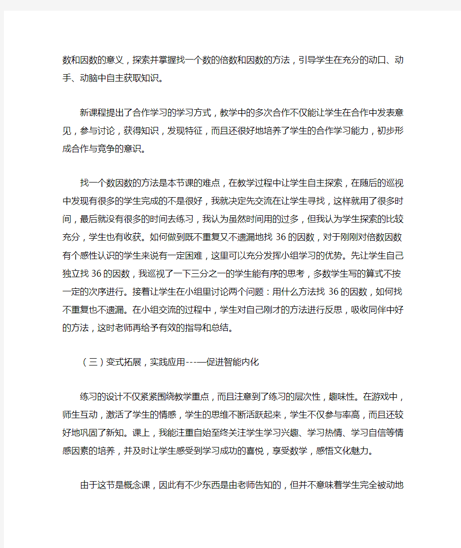 因数和倍数教学反思(人教版五年级数学上册)