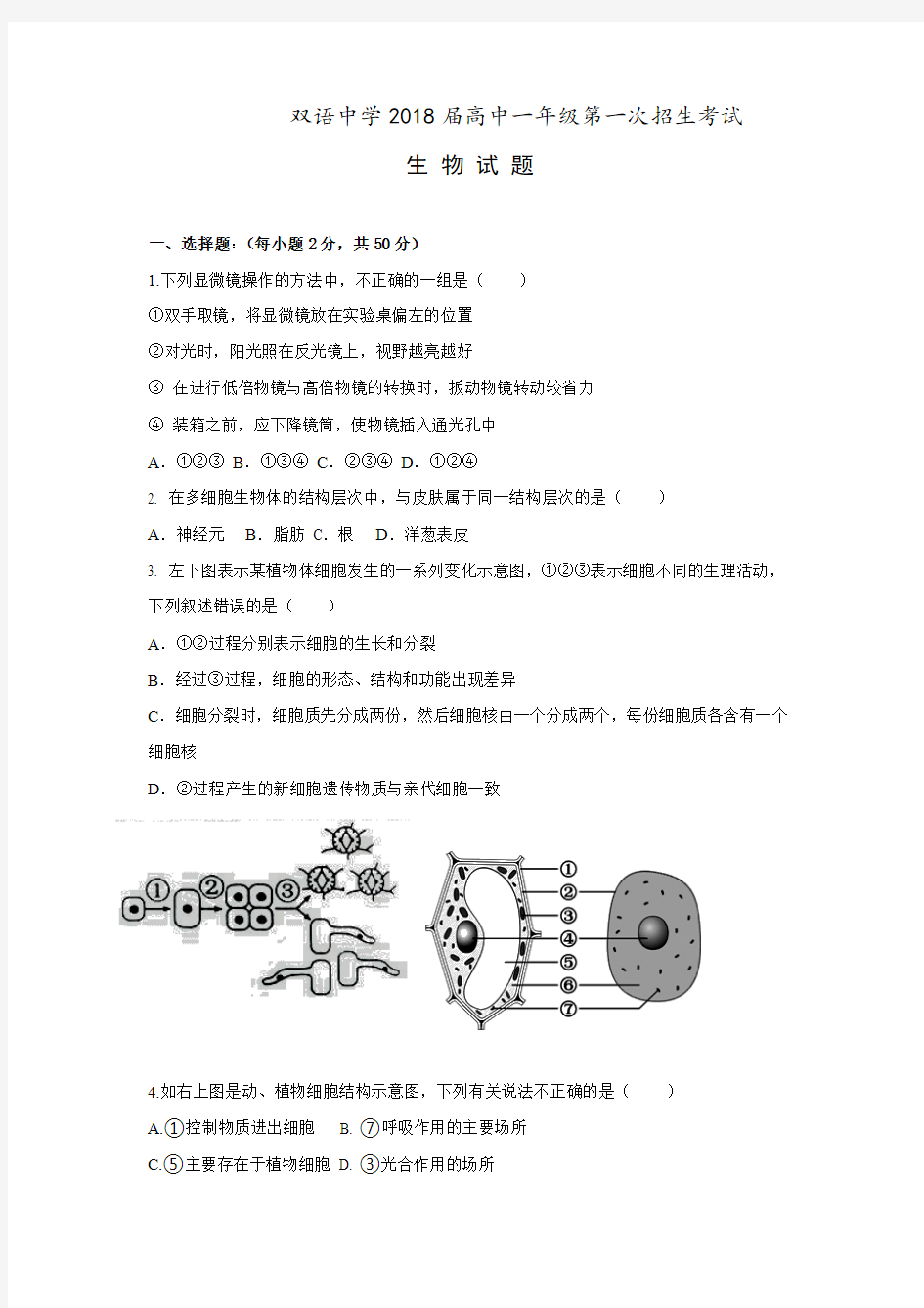 山东省德州市夏津县双语中学2018-2019学年高一招生考试生物试题 Word版含答案