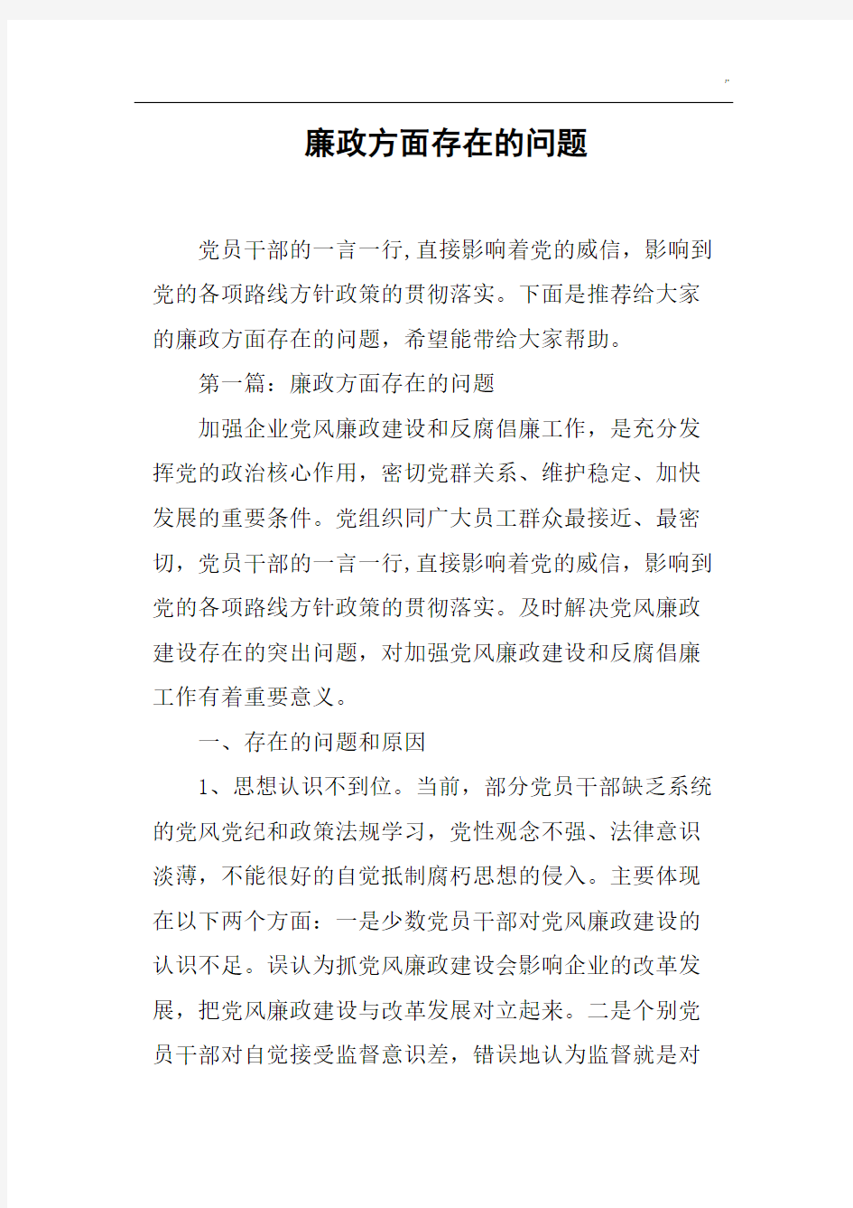 廉政方面存在的问题