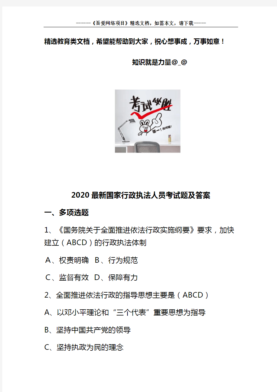 2020最新国家行政执法人员考试题及答案