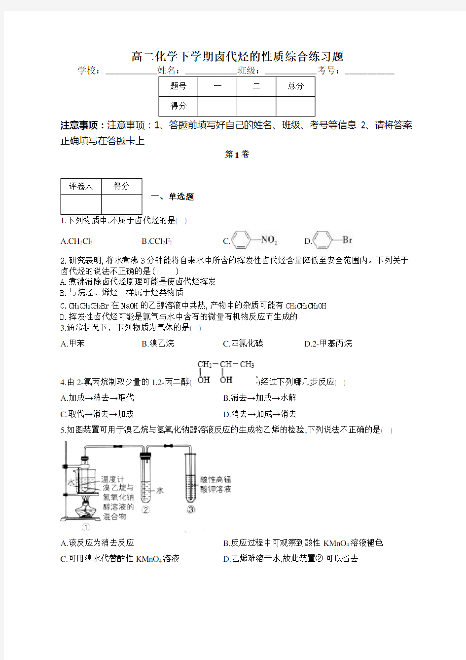 高二化学下学期卤代烃的性质综合练习题(附答案)