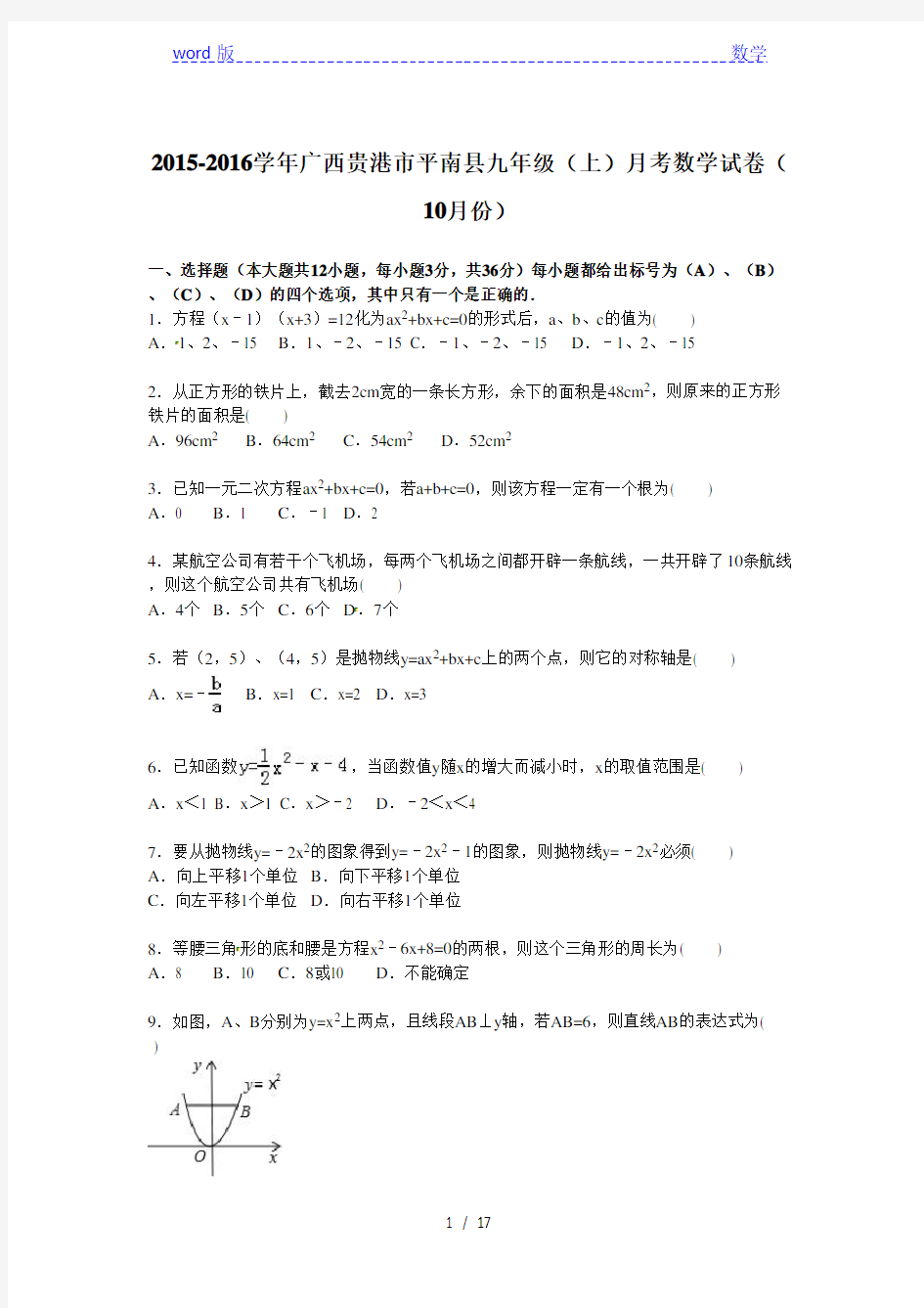 广西贵港市平南县2016届九年级上月考数学试卷含答案解析