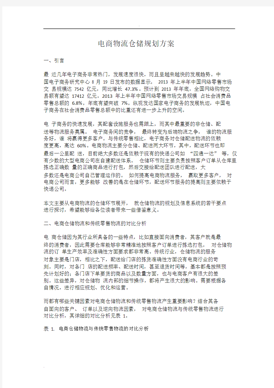 电商物流仓储规划方案.doc