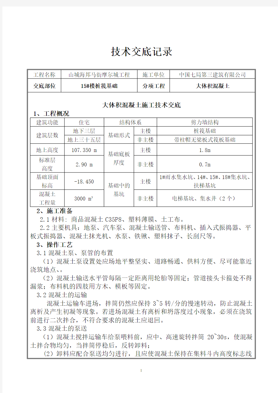 大体积混凝土工程技术交底