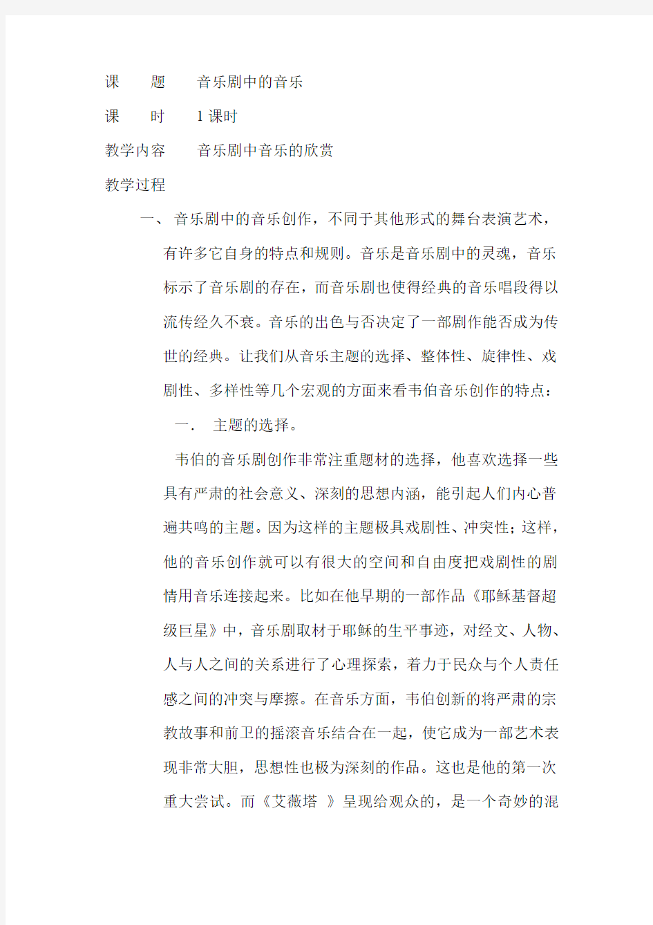 课 题 音乐剧中的音乐