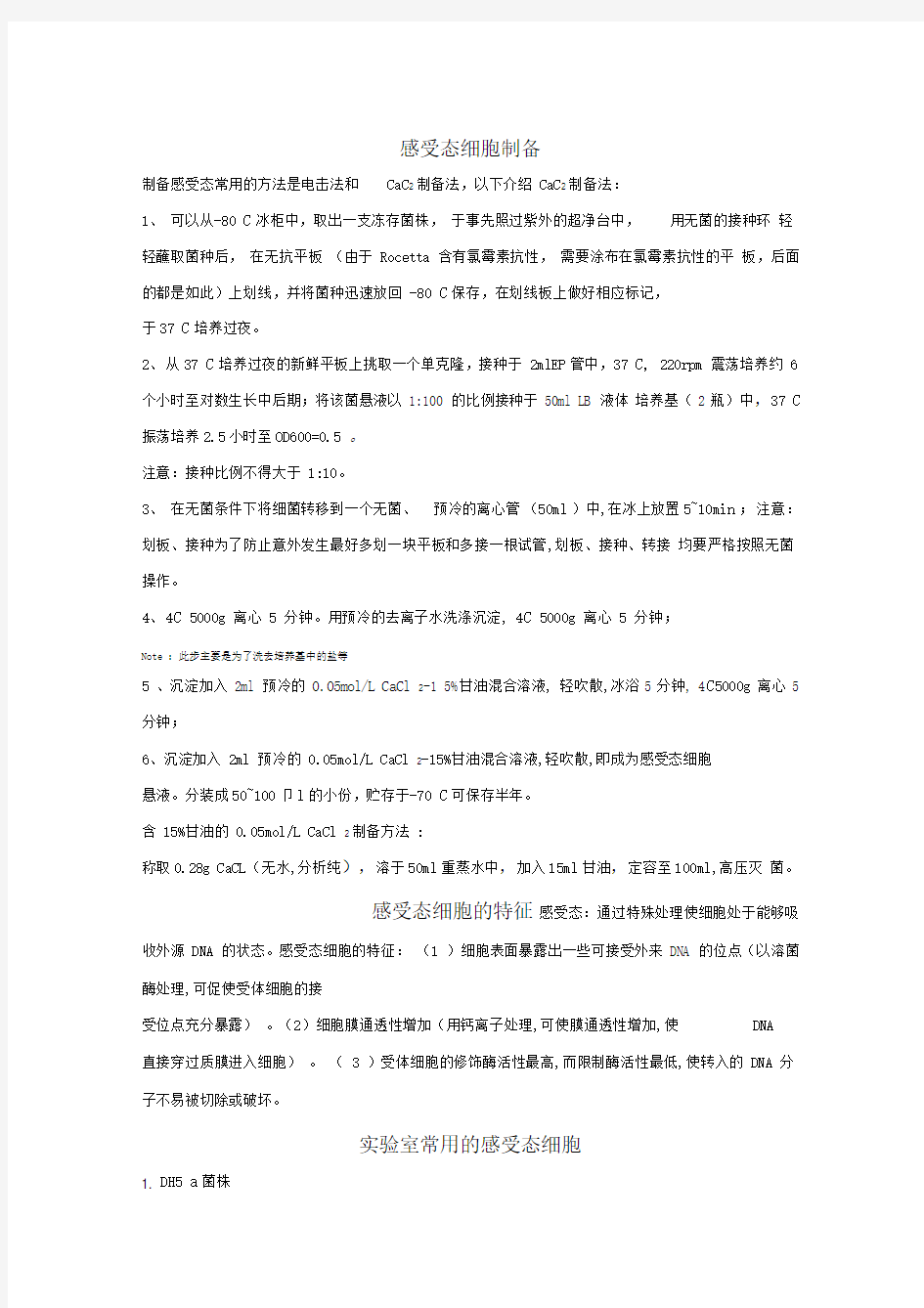 感受态细胞制备及各种感受态的特点