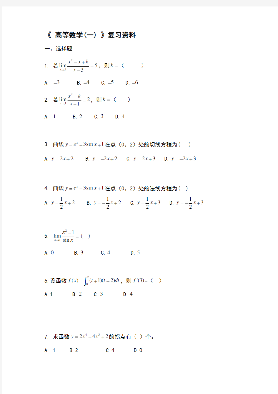 高数一试题(卷)与答案解析