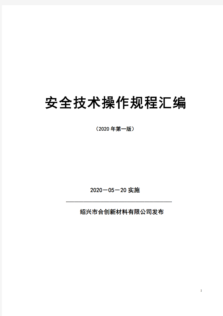 安全技术操作规程汇编 (2020年第一版)