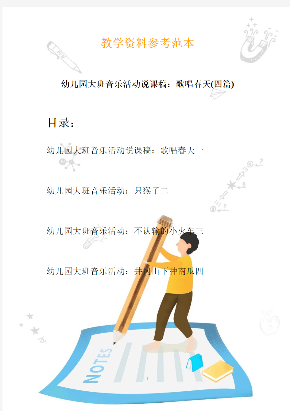 幼儿园大班音乐活动说课稿：歌唱春天(四篇)